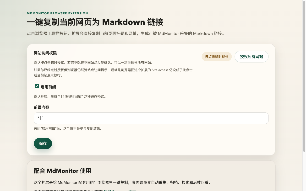 MdMonitor Quick Capture 浏览器扩展设置页面